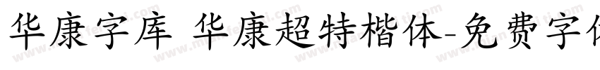华康字库 华康超特楷体字体转换